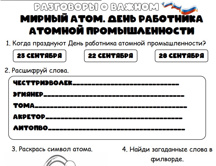 Рабочие листы на 22.09.2025 «Мирный атом. День работника атомной промышленности»