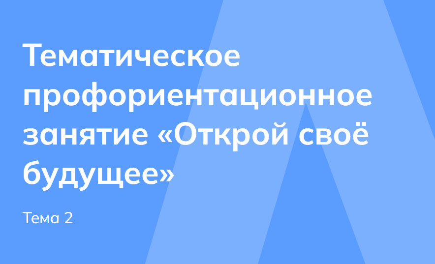Мои горизонты 11 сентября 6 класс «Открой своё будущее»