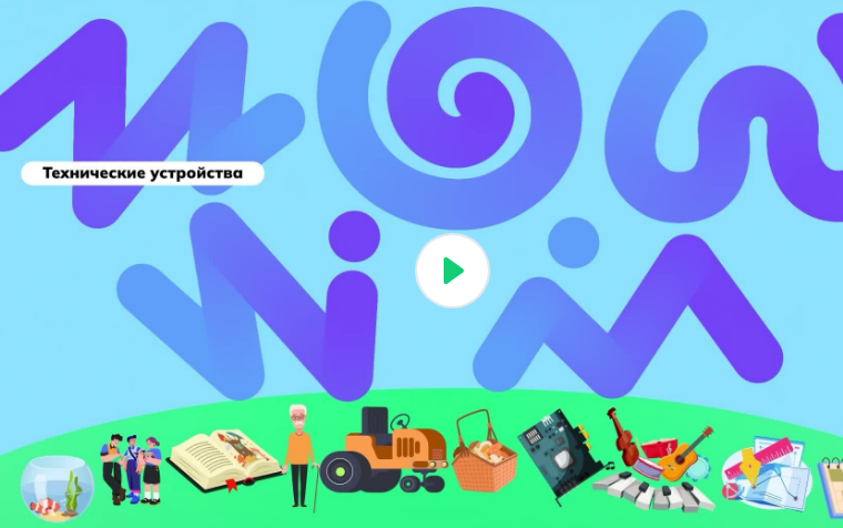 Видеоролик про предметы профессиональной деятельности и действия