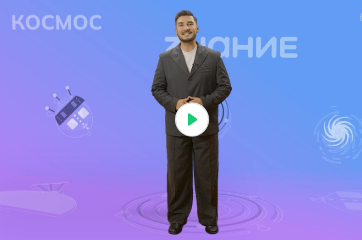 Видеоролик № 2 о профессиях «Космическая математика»