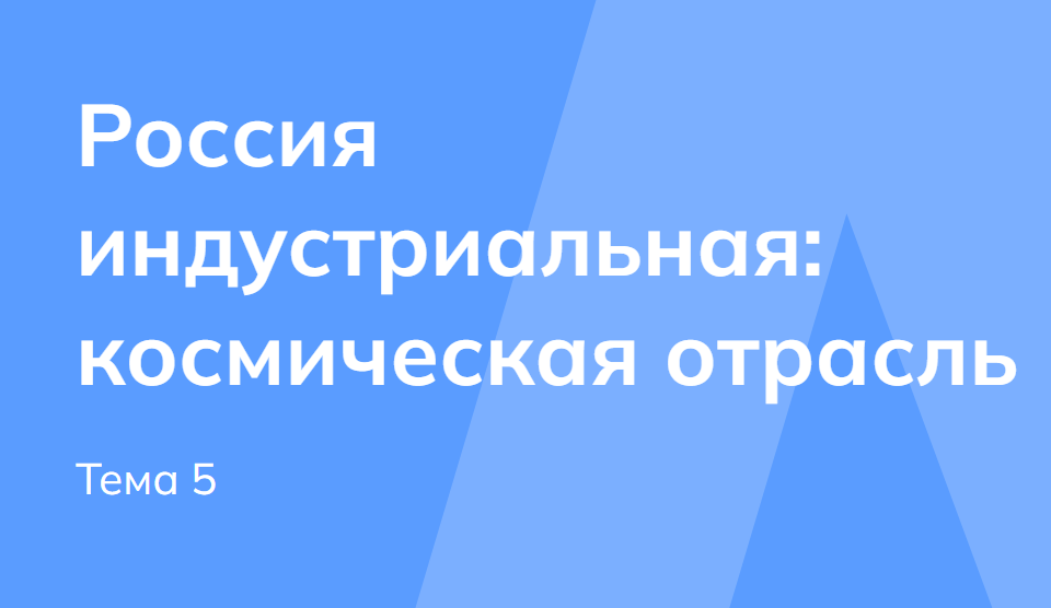 Мои горизонты 02 октября 6 класс «Россия индустриальная: космическая отрасль»