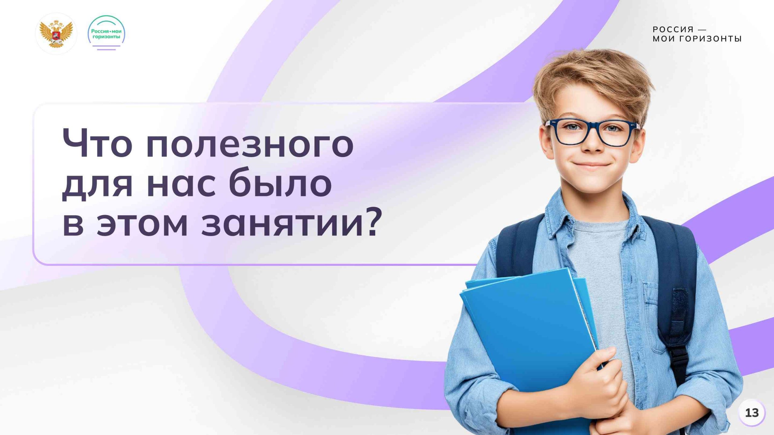 Рефлексия занятия и мотивационный блок на прохождение диагностики «Мои интересы»