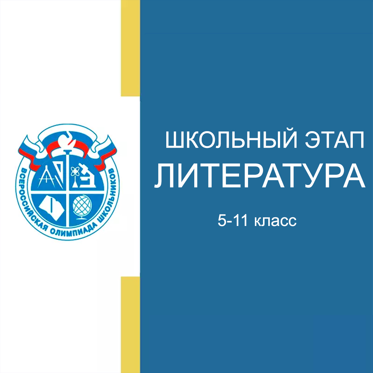 Школьный этап 2025-2026 ВСОШ по литературе 5-11 класс задания с ответами