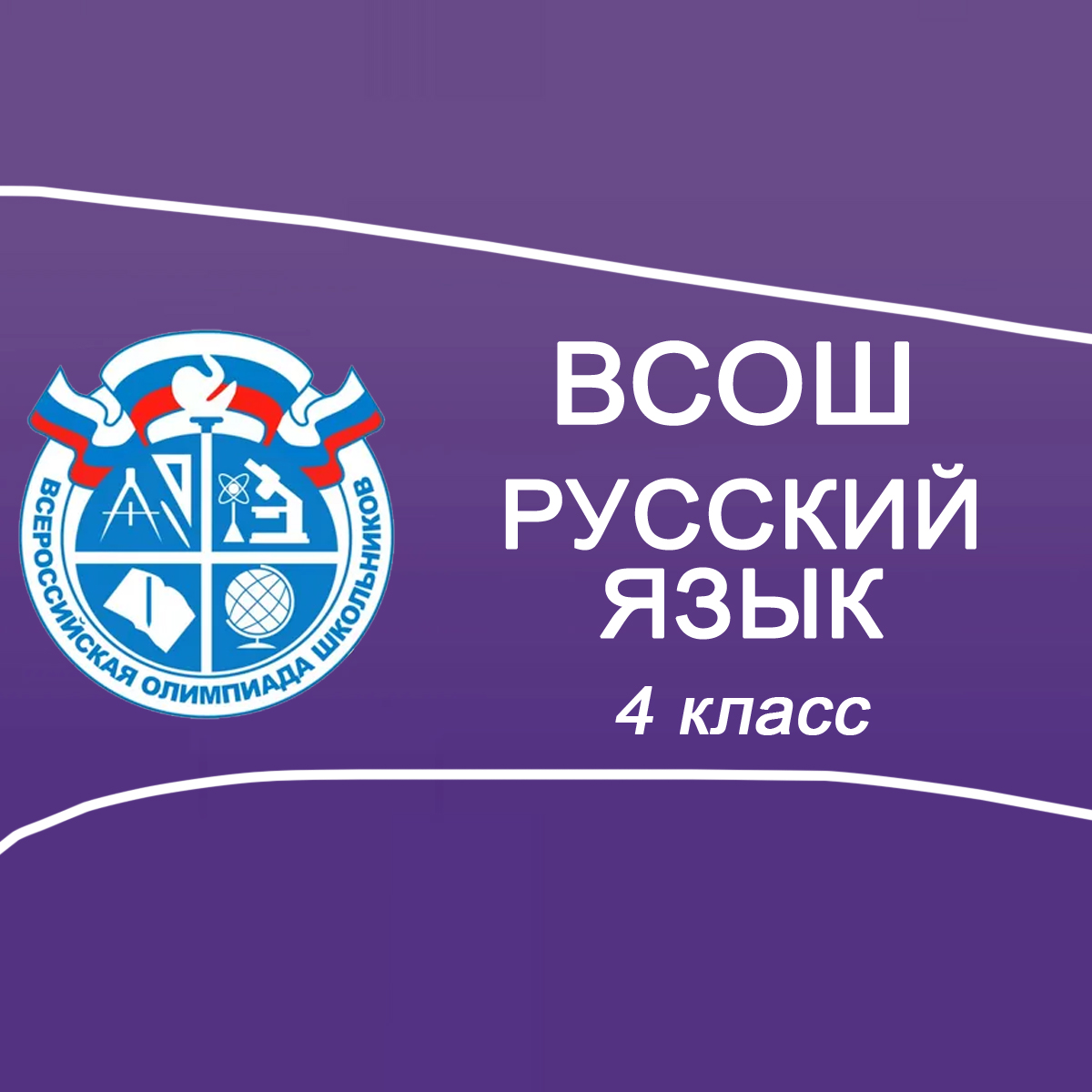 19-21.09.2025 Школьный этап ВСОШ по Русскому языку 4 класс Московская область ответы, задания