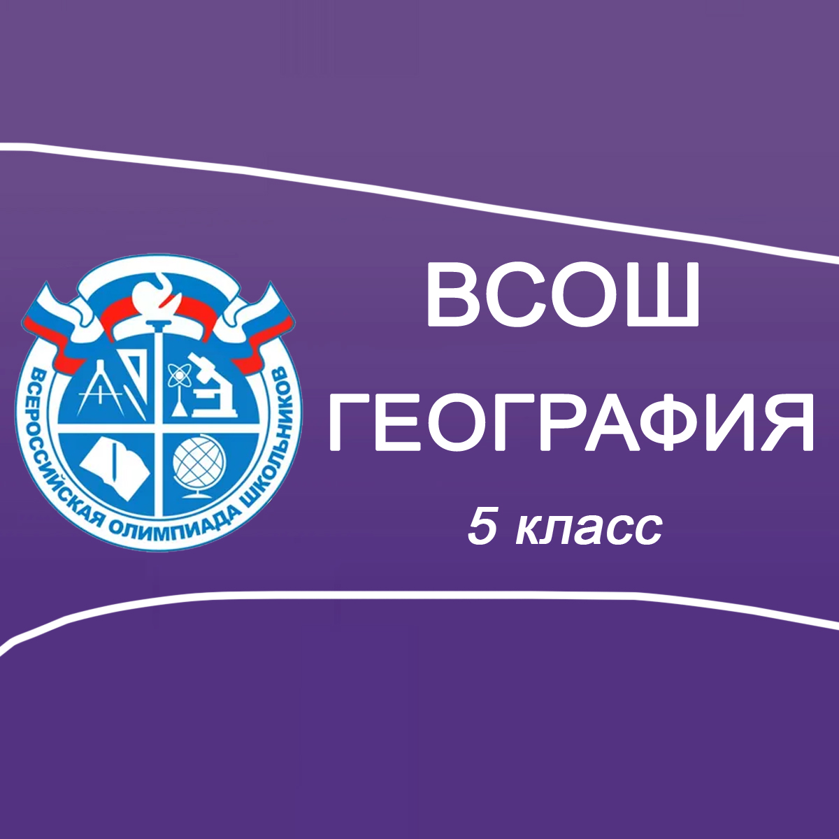 23-24.09.2025 Школьный этап ВСОШ География 5 класс Московская обл. ответы и задания