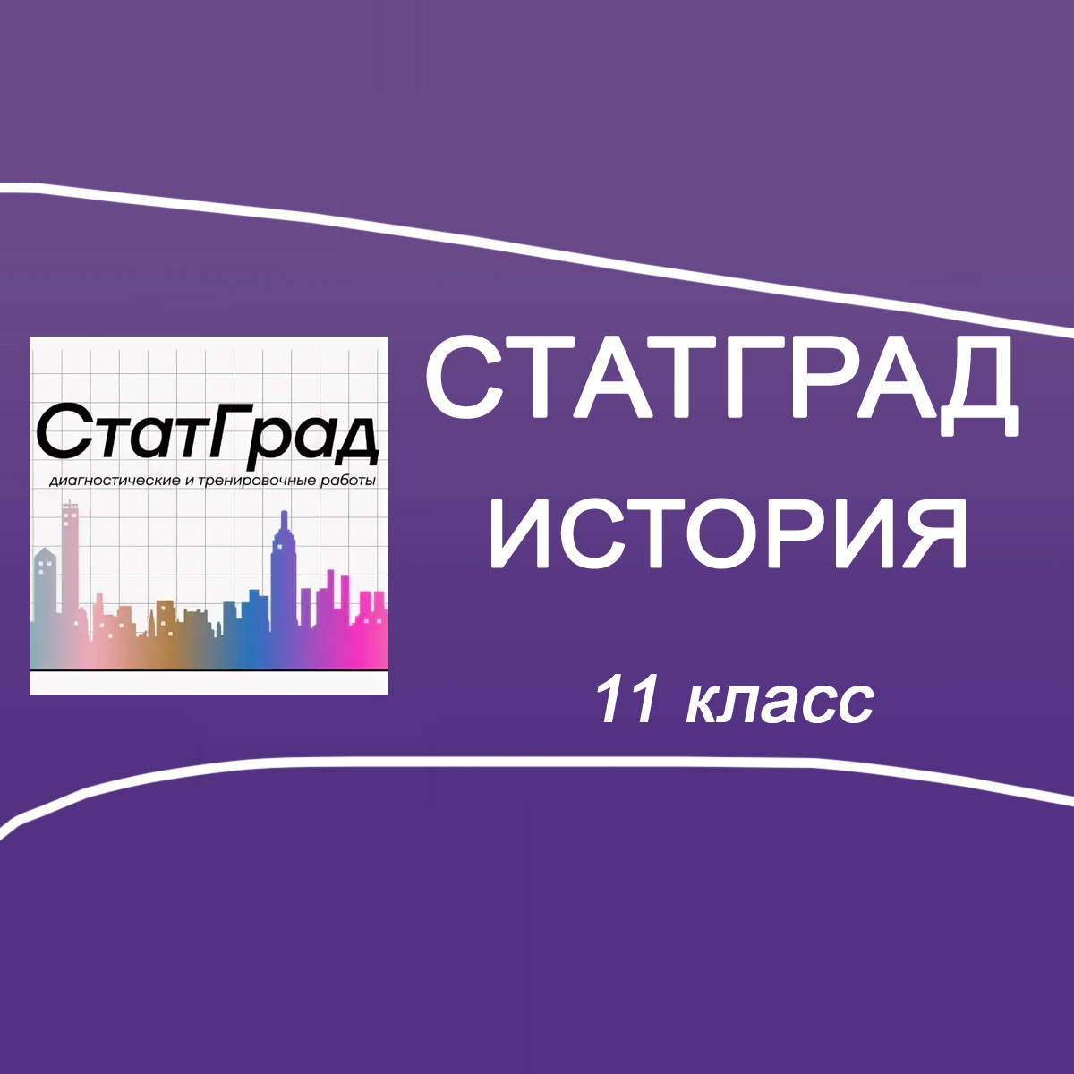 23.09.2025 Статград по Истории 11 класс ИС2510101-02 ответы задания