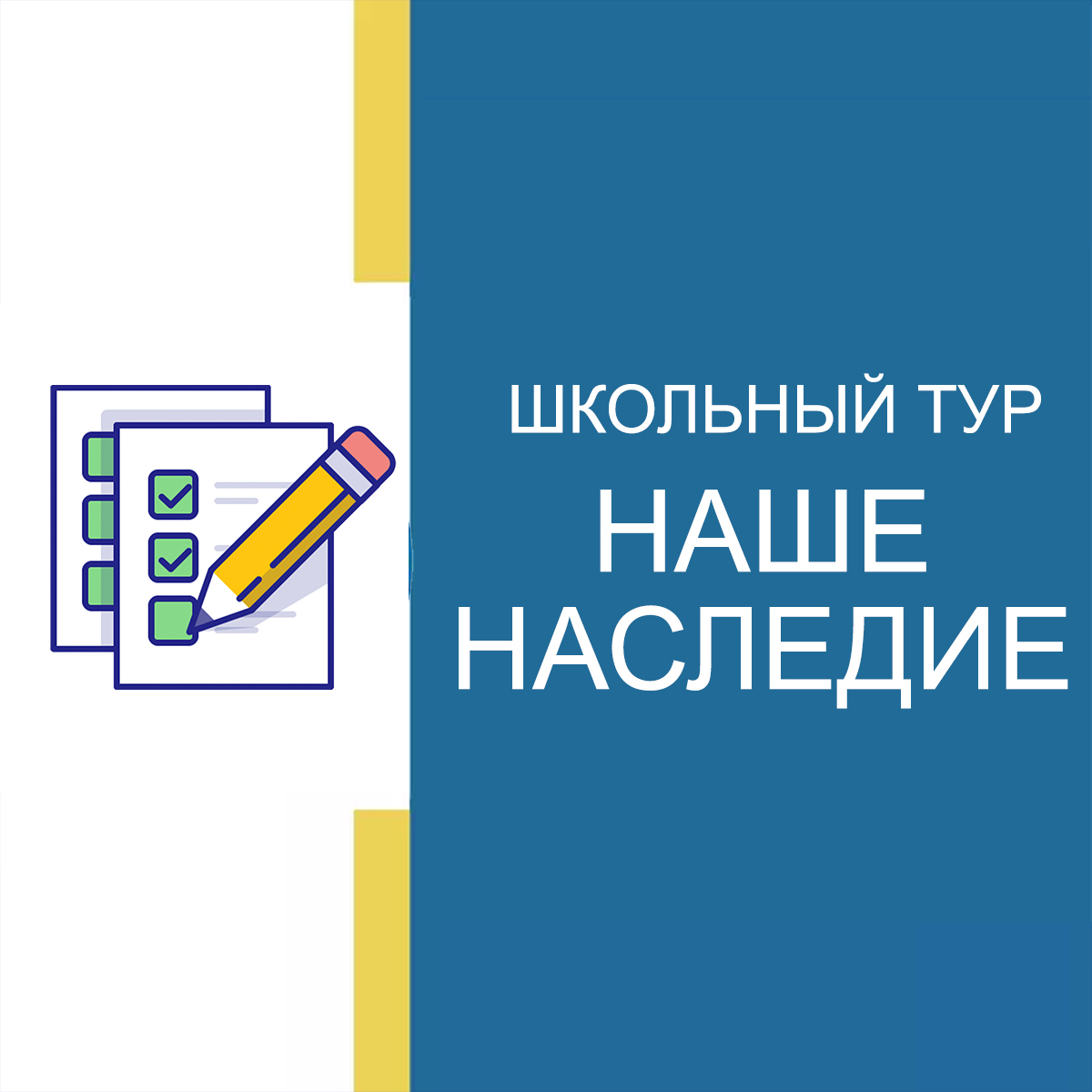 Школьный тур ОВИО