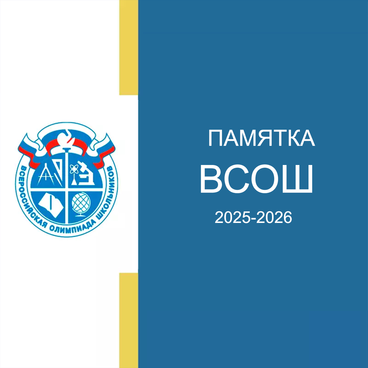 Памятка для участника школьного этапа ВСОШ в 2025/26 учебном году
