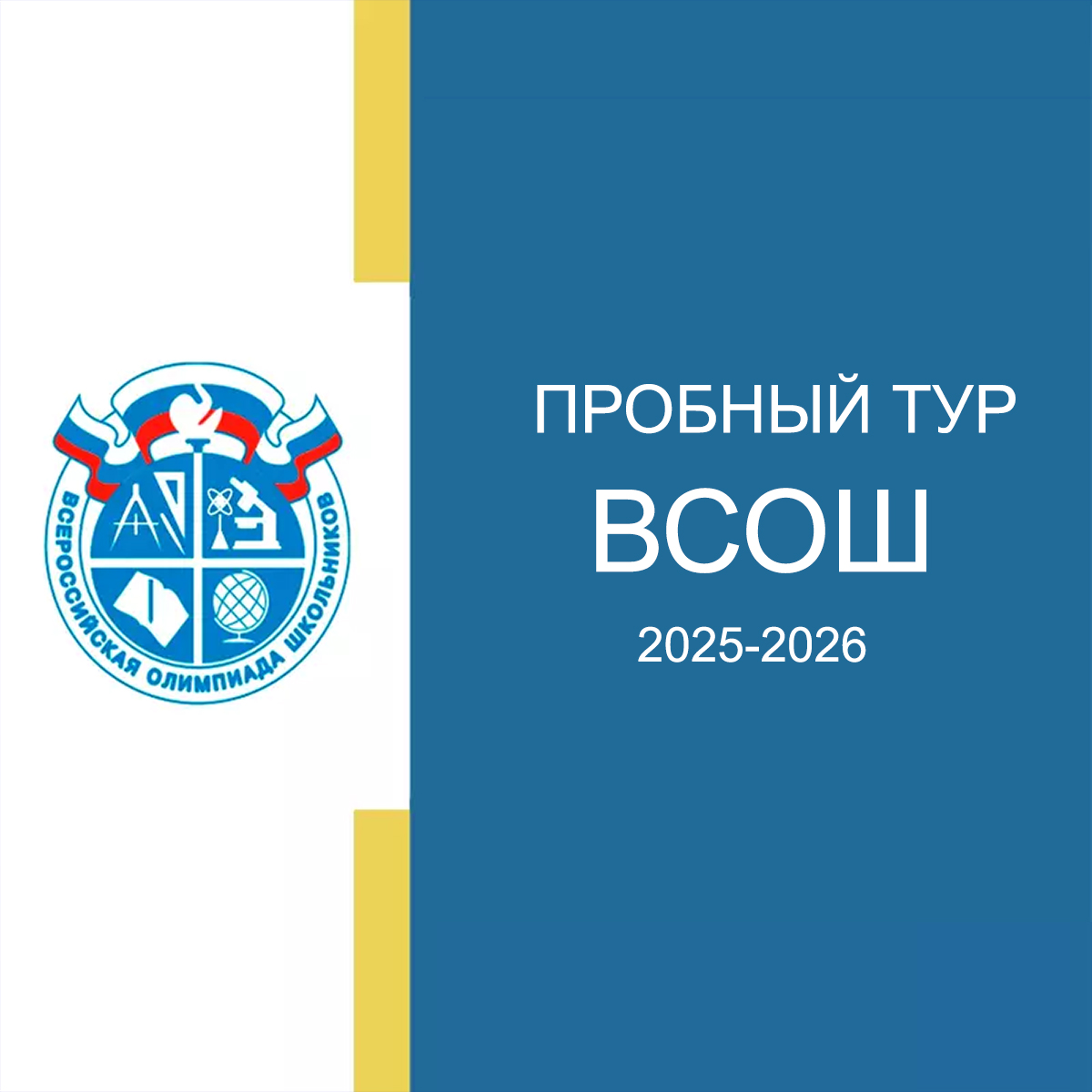 Пробный тур олимпиады ВСОШ 2025/26 учебного года