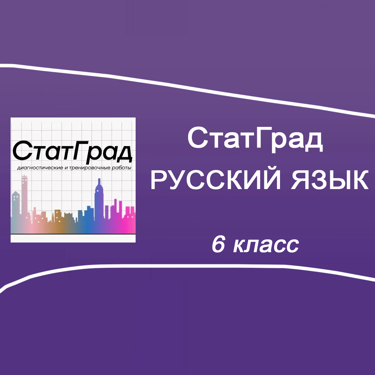 15.09.2025 Статград по Русскому языку 6 класс задания, ответы