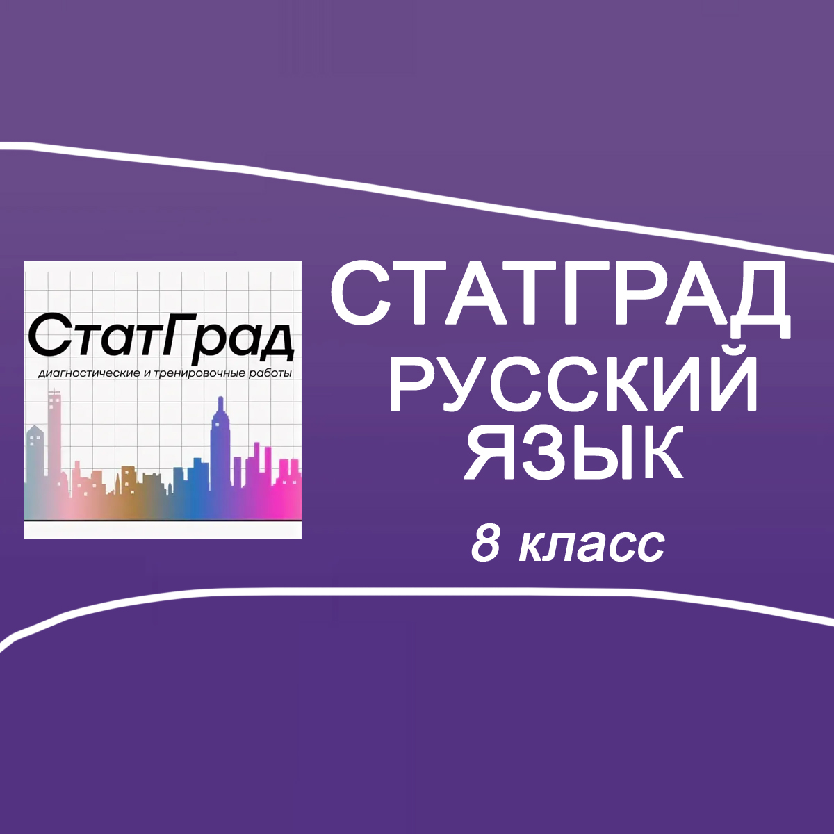 17.09.2025 Статград по Русскому языку 8 класс задания, ответы