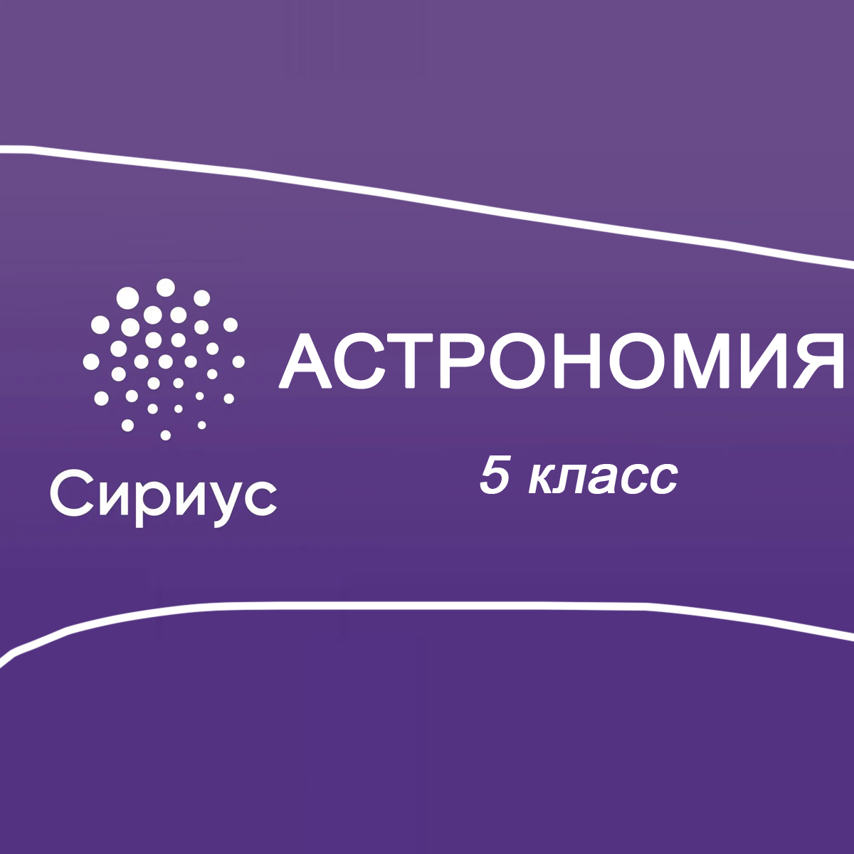 23.09.2025 Школьный этап Сириус Астрономия 5 класс ответы, задания