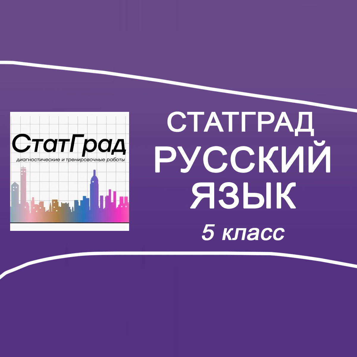 16.09.2025 Статград по Русскому языку 5 класс задания, ответы