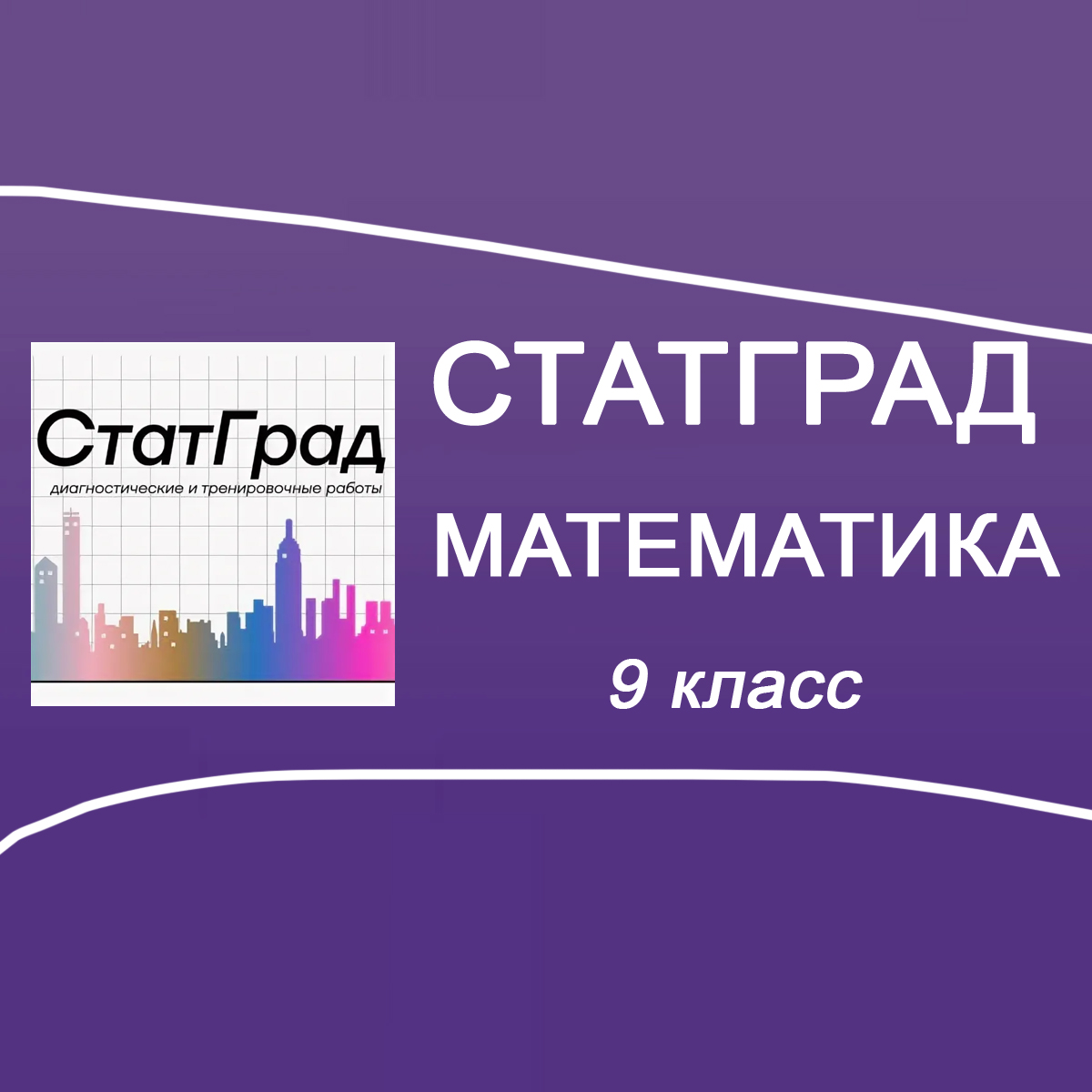 24.09.2025 СтатГрад ОГЭ по Математике 9 класс МА2590101-04 ответы задания