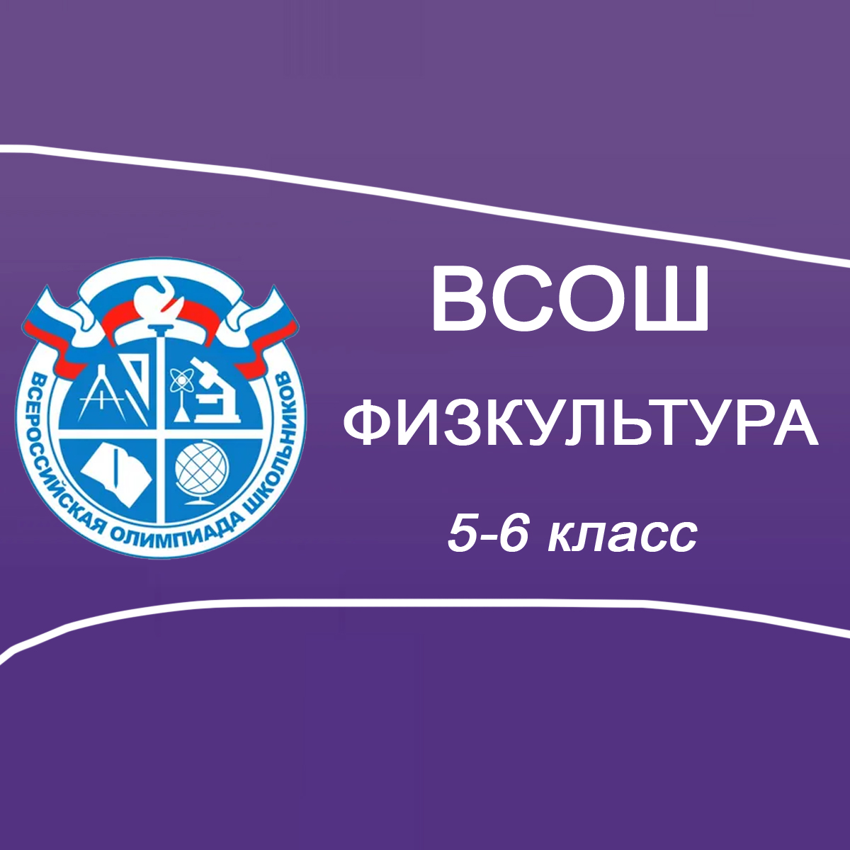 25.09.2025 Школьный этап ВСОШ по Физической культуре 5-6 класс г.Москва ответы и задания