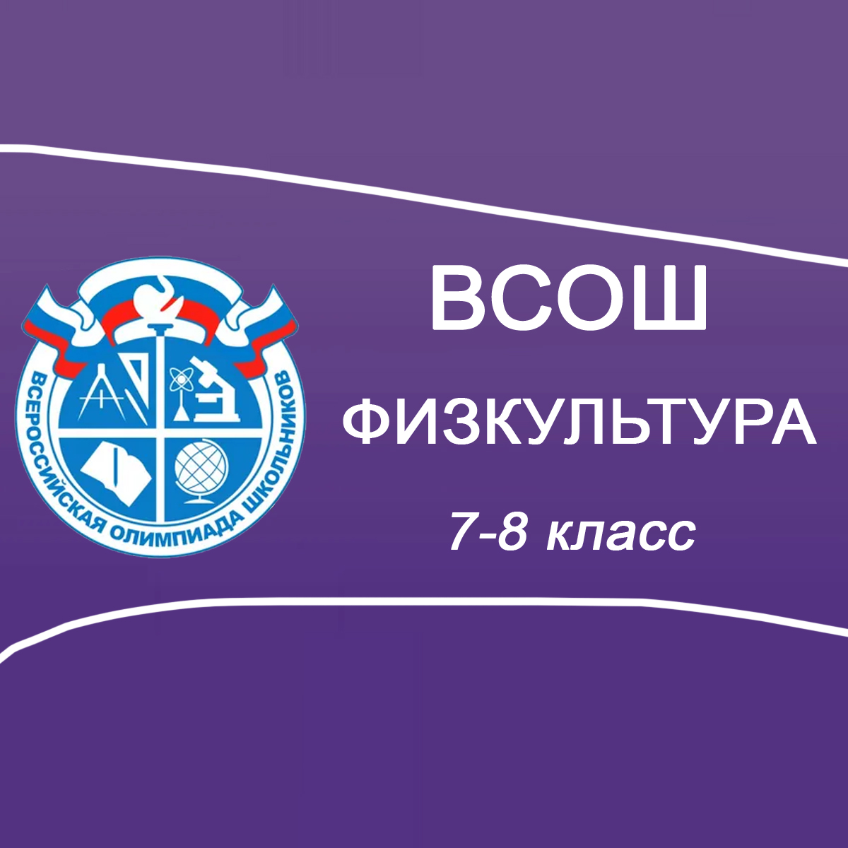 25.09.2025 Школьный этап ВСОШ по Физической культуре 7-8 класс г.Москва ответы и задания