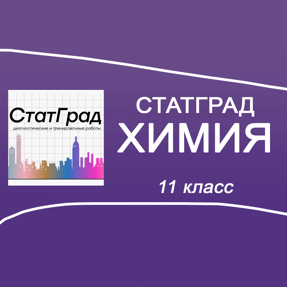 Вариант ХИ2510101 СтатГрад ЕГЭ по Химии 11 класс задания и ответы