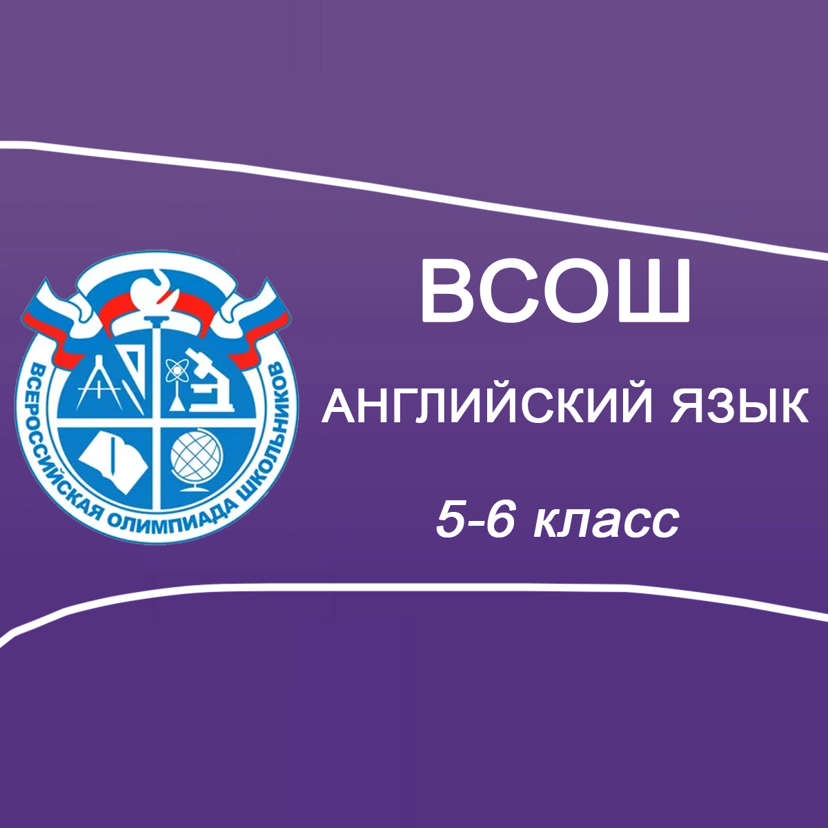 23-25.09.2025 Школьный этап ВСОШ по Английскому языку 5-6 класс г.Москва ответы, задания