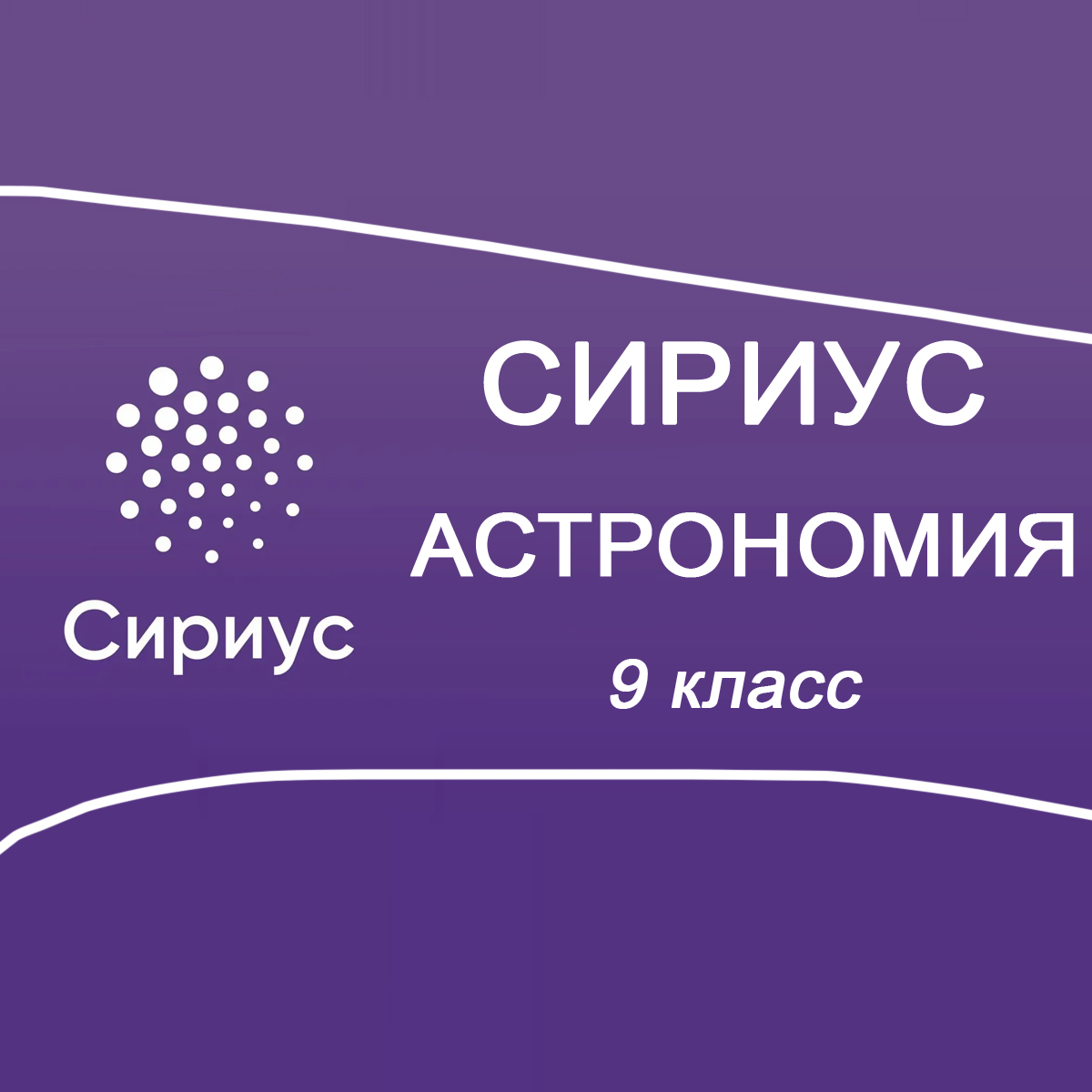 24.09.2025 Школьный этап Сириус 2 группа по Астрономии 9 класс ответы и задания