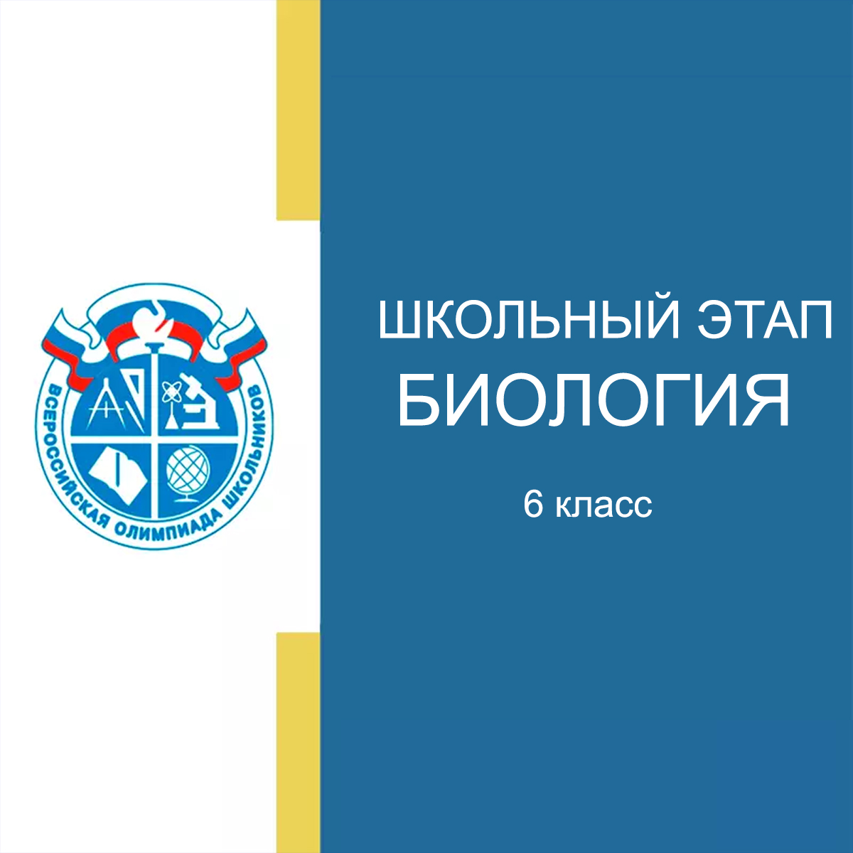 22-24.09.2025 Школьный этап ВСОШ по Биологии 6 класс Московская область ответы, задания