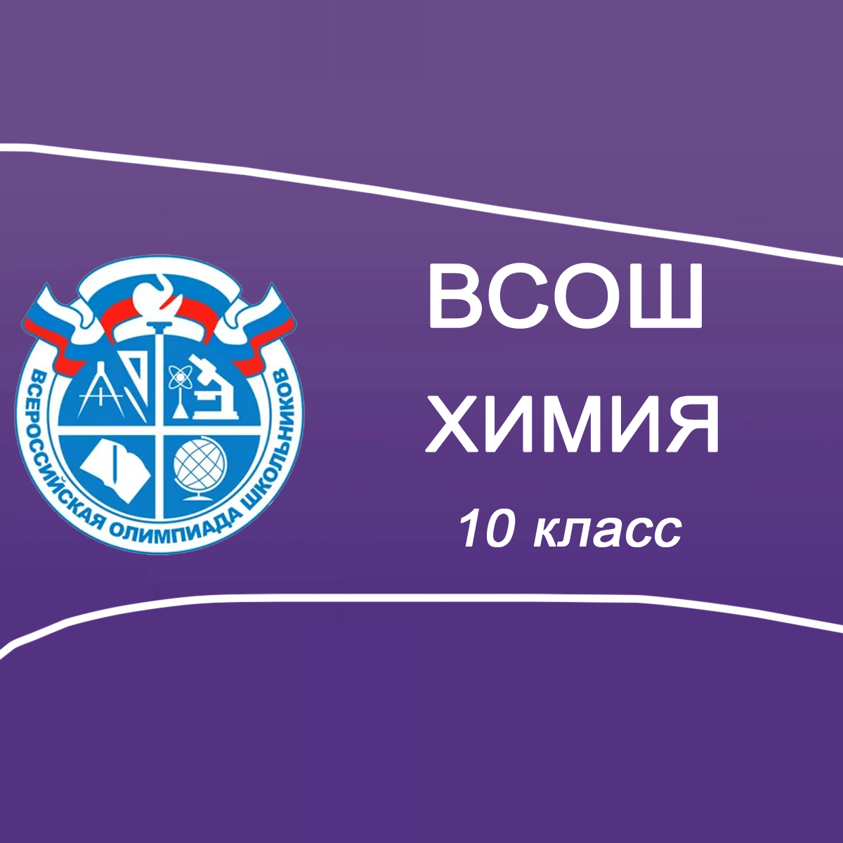 26-27.09.2025 ВСОШ по Химии 10 класс Московская область ответы и задания