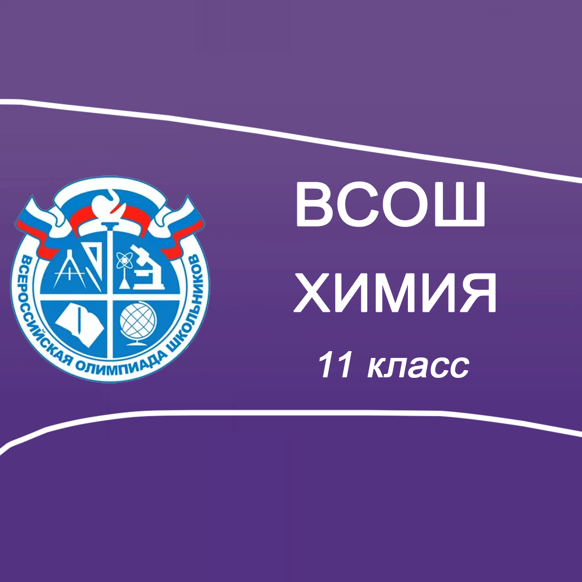 26-27.09.2025 ВСОШ по Химии 11 класс Московская область ответы и задания