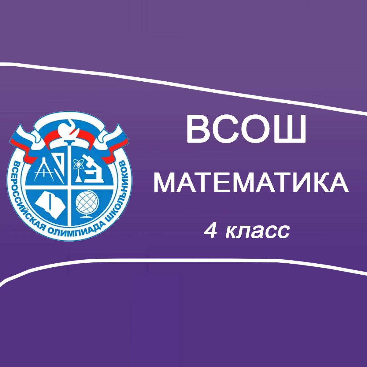 25.09.2025 Школьный этап ВСОШ по Математике 4 класс г.Москва ответы, задания