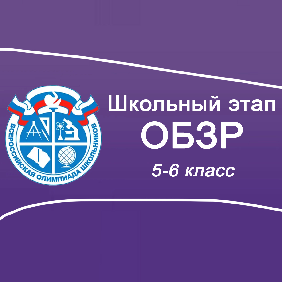 Школьный этап ВСОШ 2025/26 по ОБЗР 5-6 класс: Московская область задания, ответы