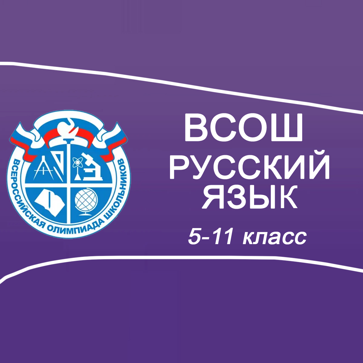 17.09.2025 Школьный этап ВСОШ по Русскому языку г.Москва 5-11 класс ответы и задания