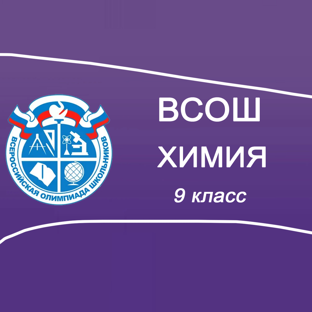 26-27.09.2025 ВСОШ по Химии 9 класс Московская область ответы и задания