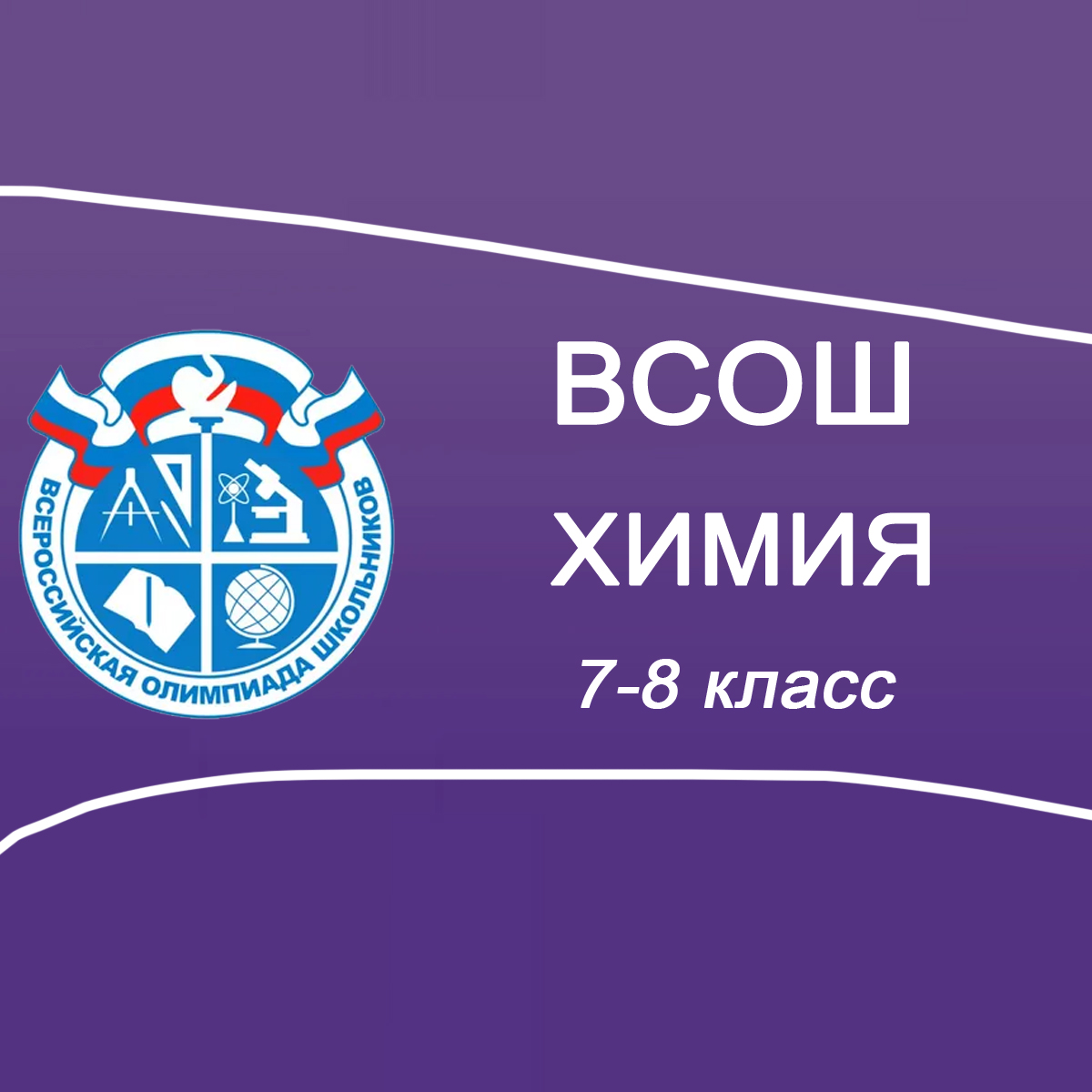 26-27.09.2025 ВСОШ по Химии 7-8 класс Московская область ответы и задания