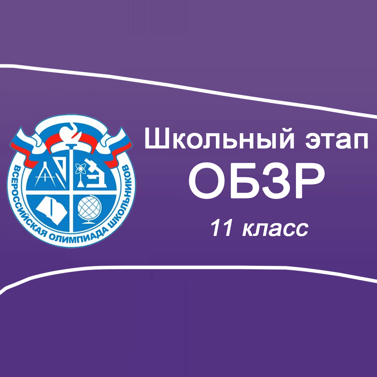 Школьный этап ВСОШ 2025/26 по ОБЗР 11 класс: Московская область задания, ответы
