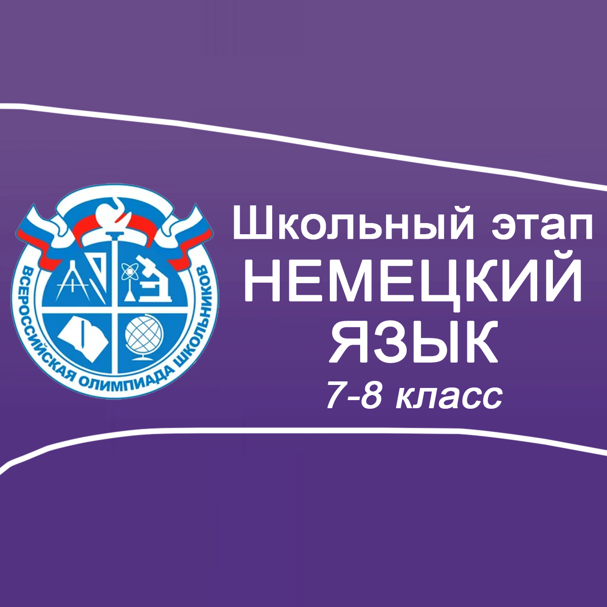 Школьный этап ВСОШ 2025/26 по Немецкому языку 7-8 класс Московская область задания, ответы