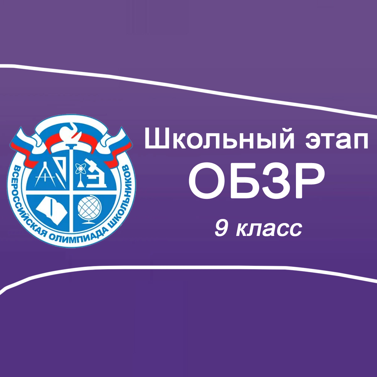 Школьный этап ВСОШ 2025/26 по ОБЗР 9 класс: Московская область задания, ответы