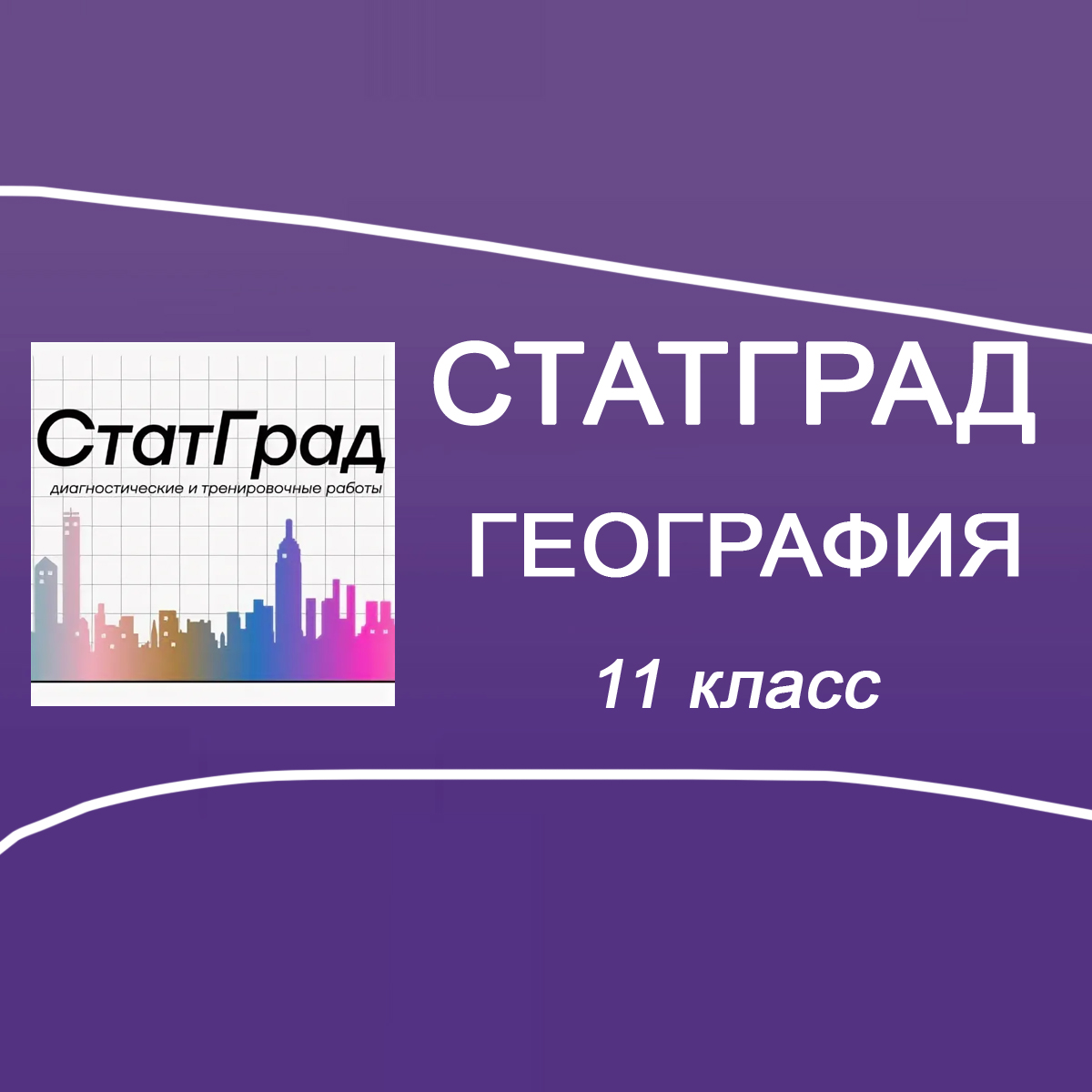 25.09.2025 СтатГрад ЕГЭ по Географии 11 класс ГГ2510101 ответы задания