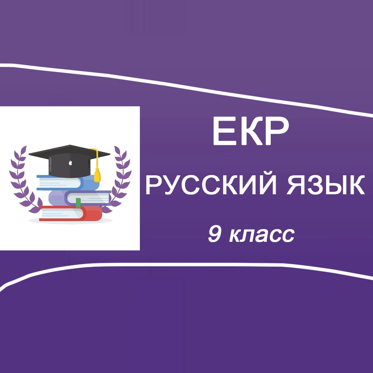 25.09.2025 ЕКР Русский язык 9 класс ответы и задания