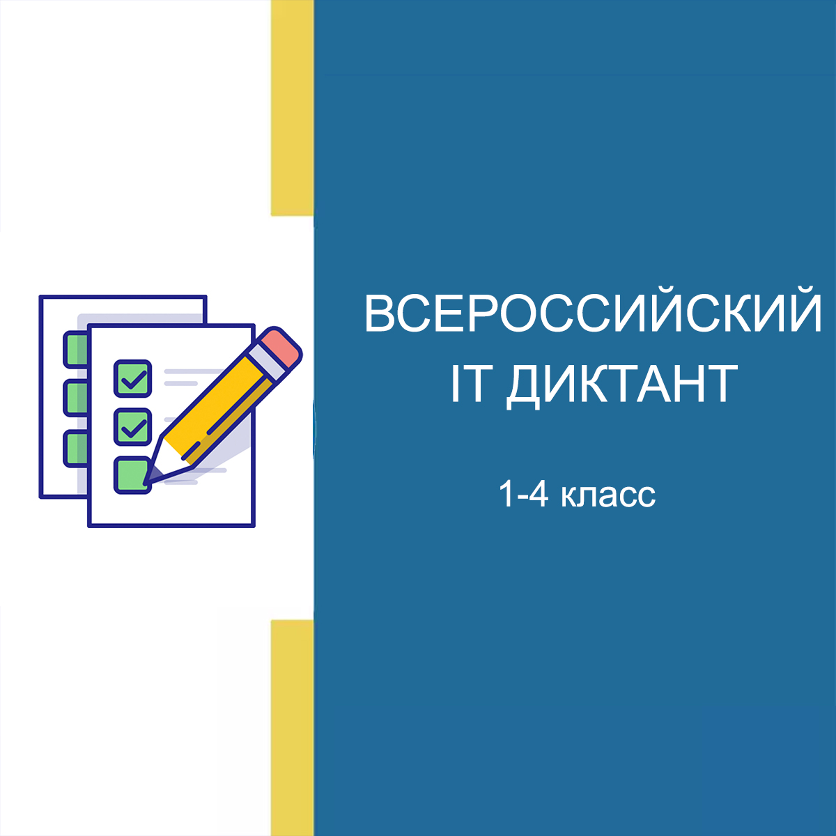 12-13.09.2025 Всероссийский ИТ Диктант 1-4 класс - ответы
