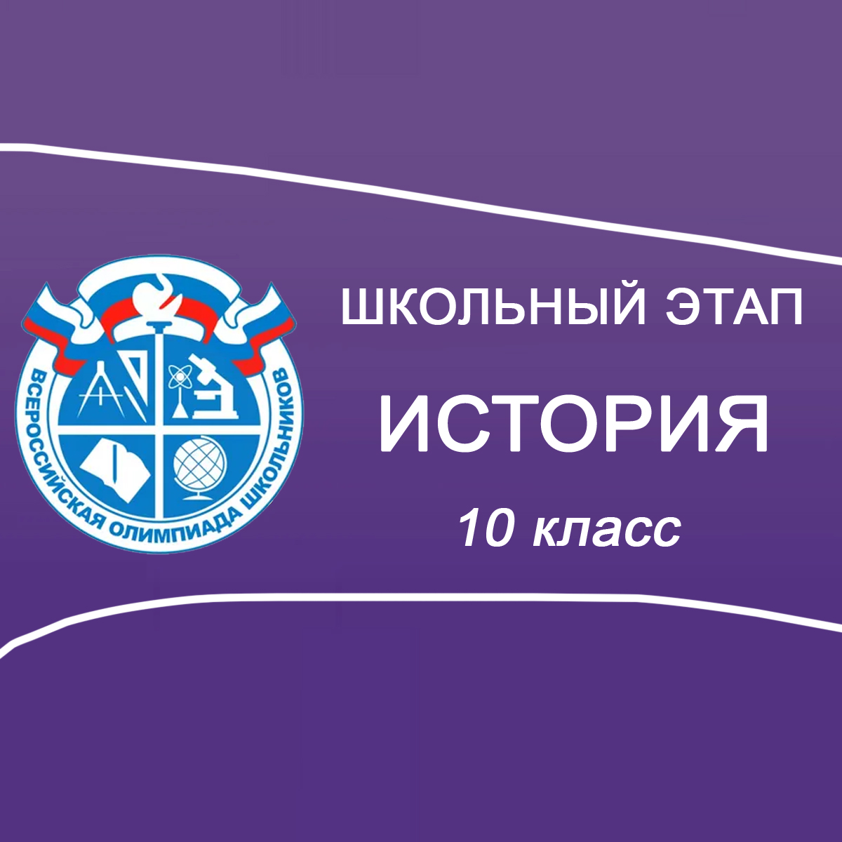 30.09-02.10.2025 Школьный этап по Истории 10 класс в Москве, задания