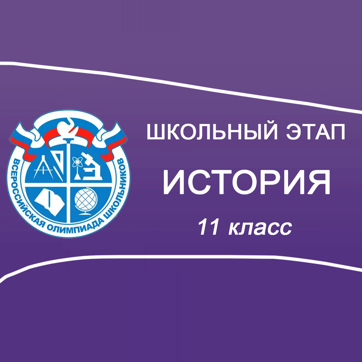 30.09-02.10.2025 Школьный этап по Истории 11 класс в Москве, задания