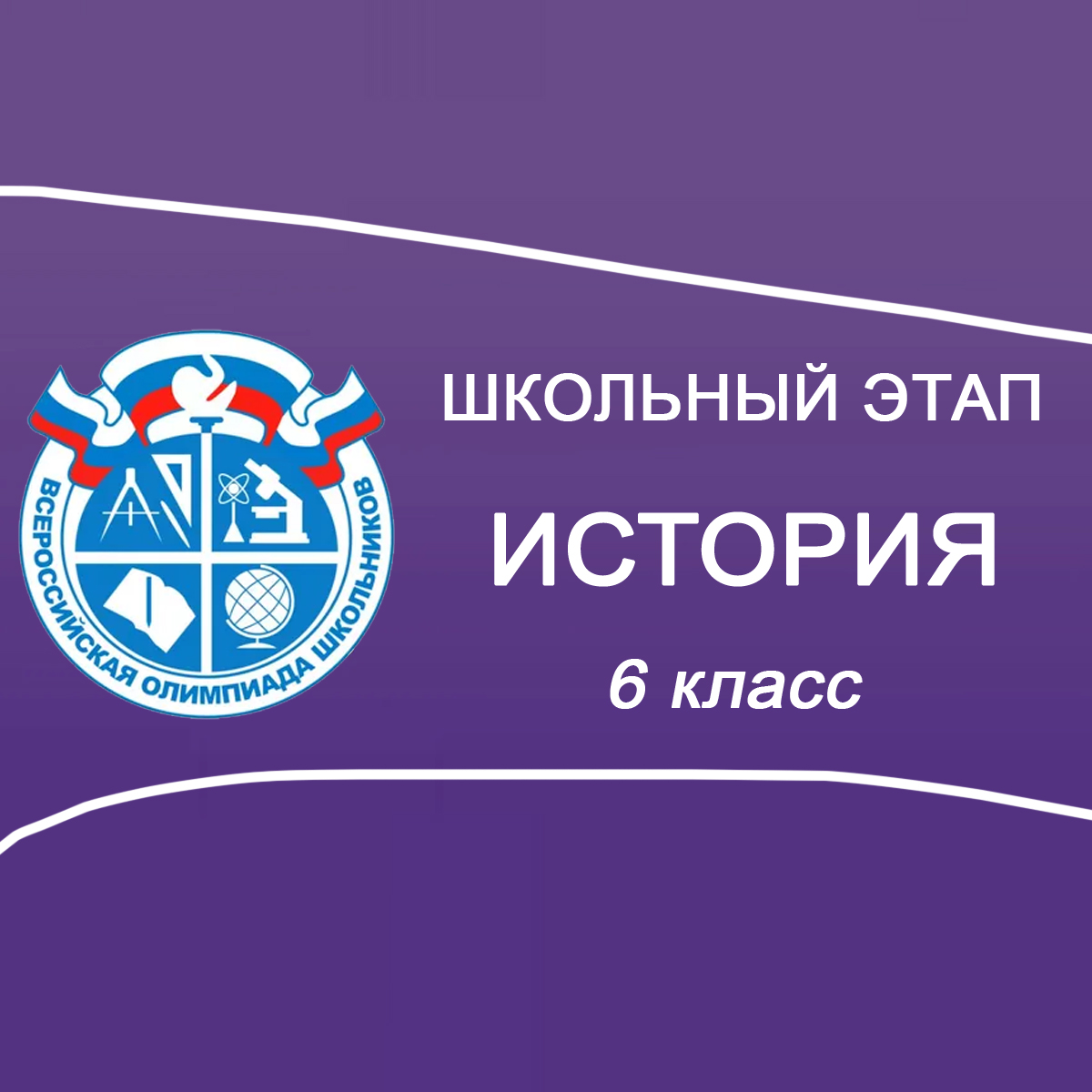 30.09-02.10.2025 Школьный этап по Истории 6 класс в Москве, задания