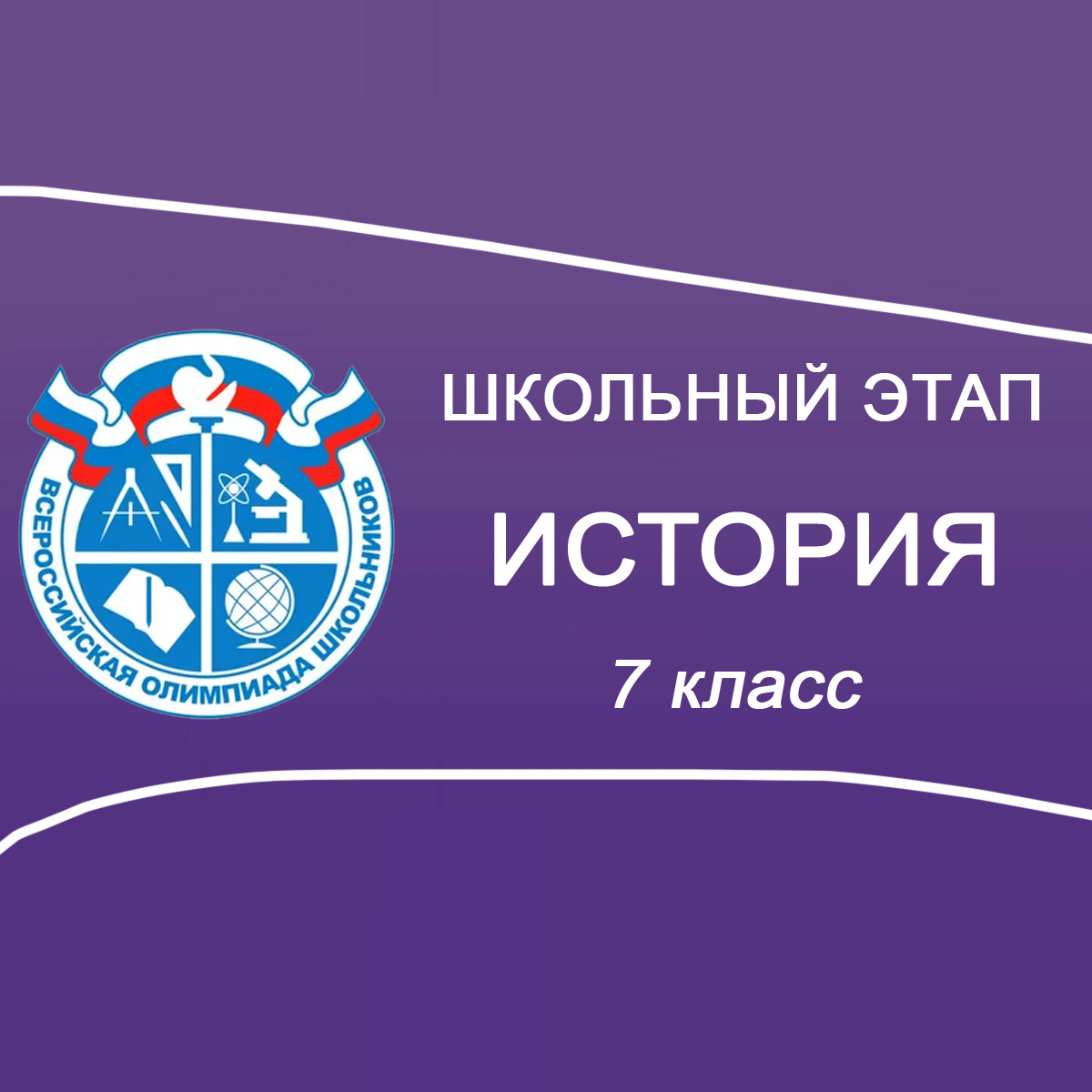 30.09-02.10.2025 Школьный этап по Истории 7 класс в Москве, задания