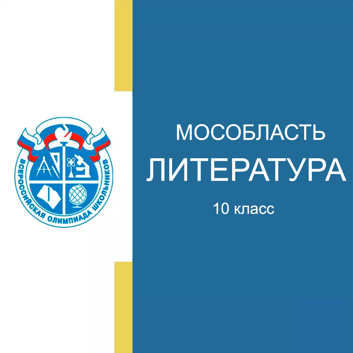 12-14.09-2025 Школьный этап по Литературе 10 класс Московская область с ответами