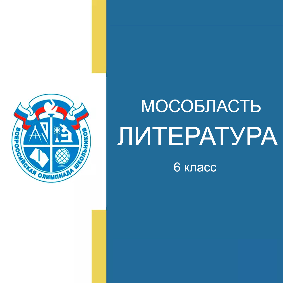 12-14.09-2025 Школьный этап по Литературе 6 класс Московская область с ответами