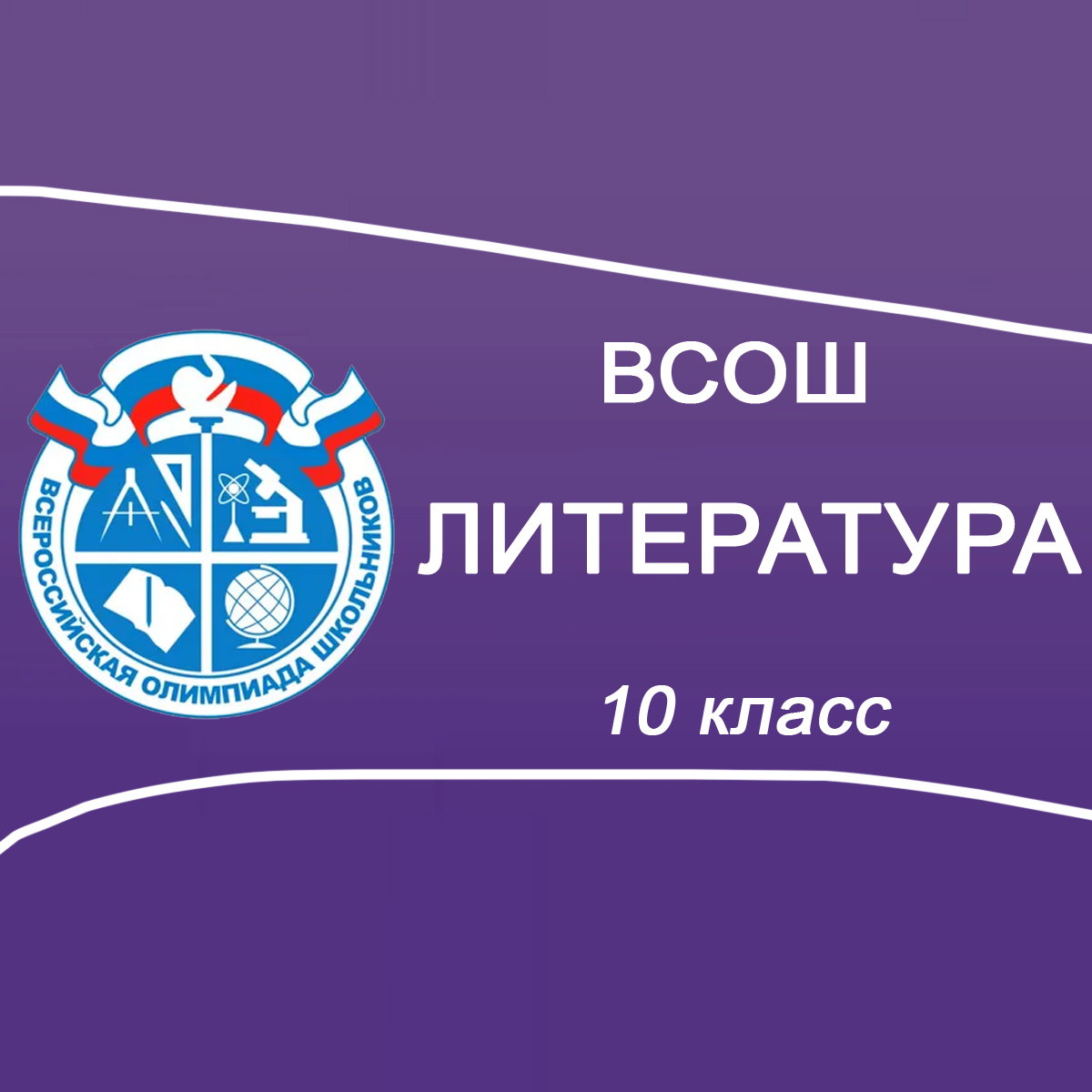 16-18.09.2025 Школьный этап ВСОШ по Литературе 10 класс в Москве