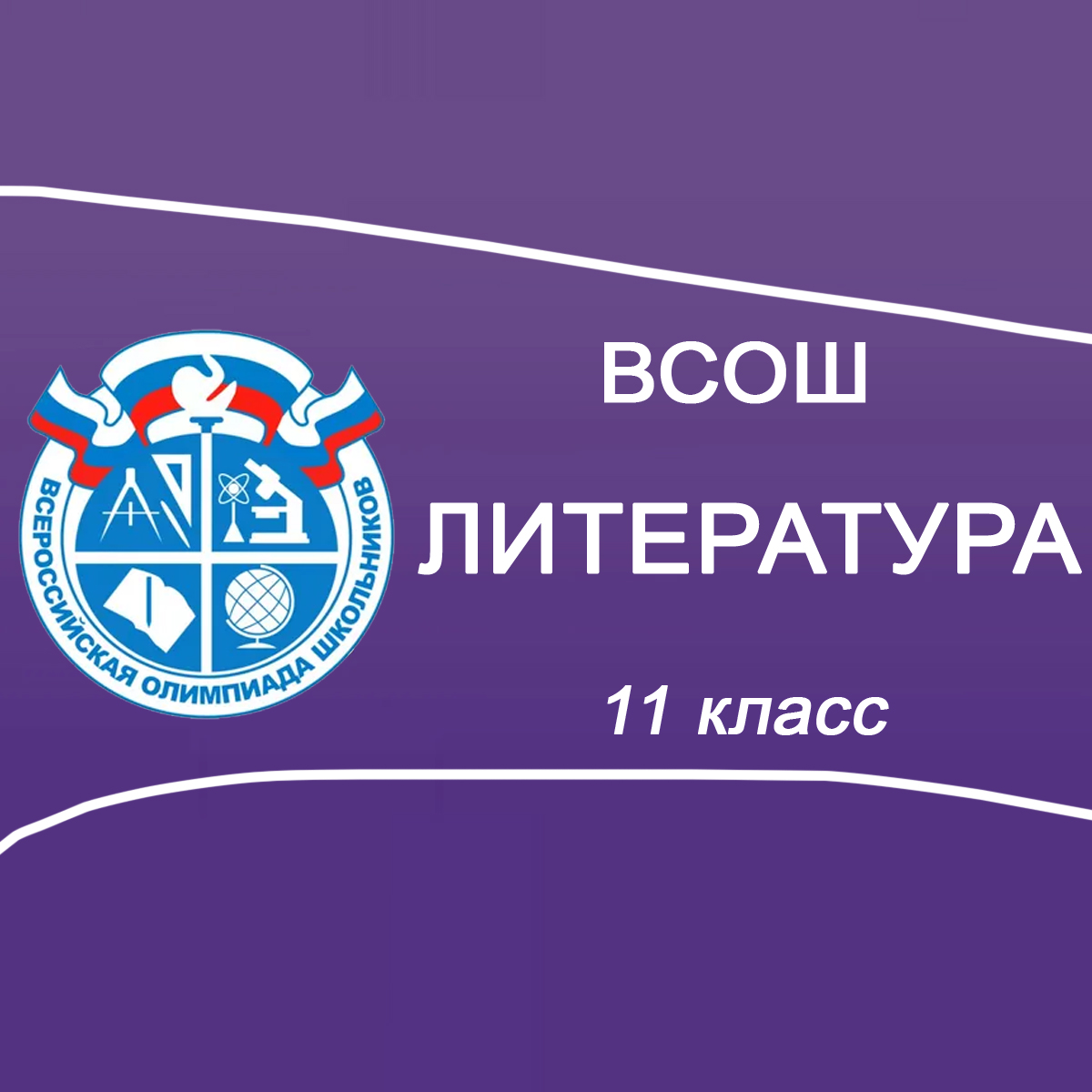 16-18.09.2025 Школьный этап ВСОШ по Литературе 11 класс в Москве