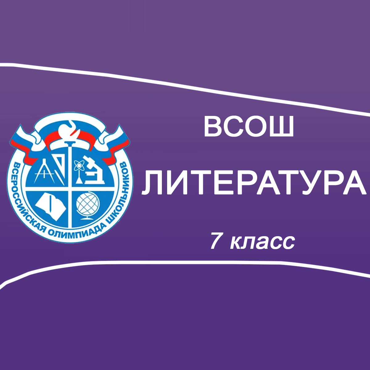 16-18.09.2025 Школьный этап ВСОШ по Литературе 7 класс в Москве
