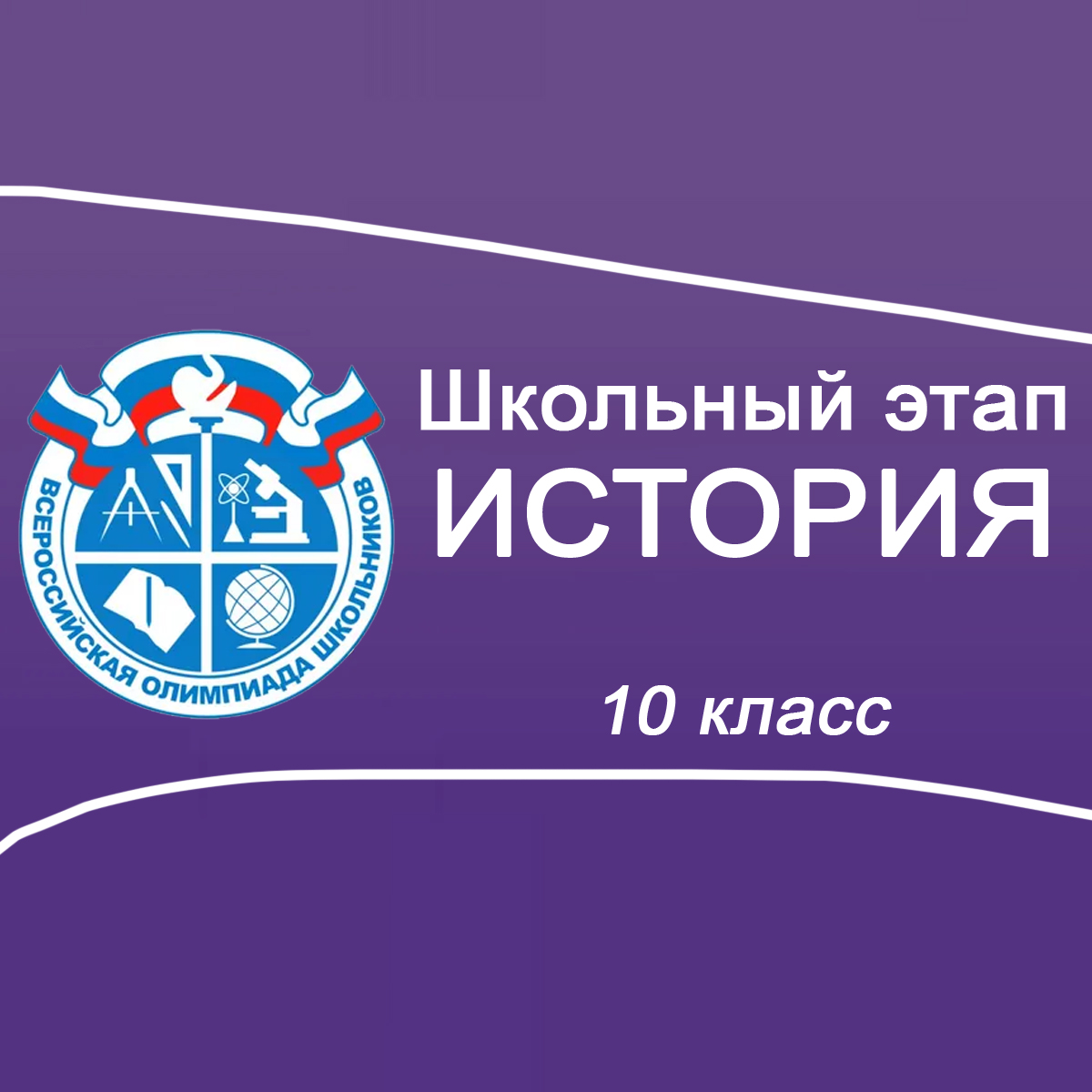 09-11.09-2025 Школьный этап ВСОШ История 10 класс Московская область ответы, задания