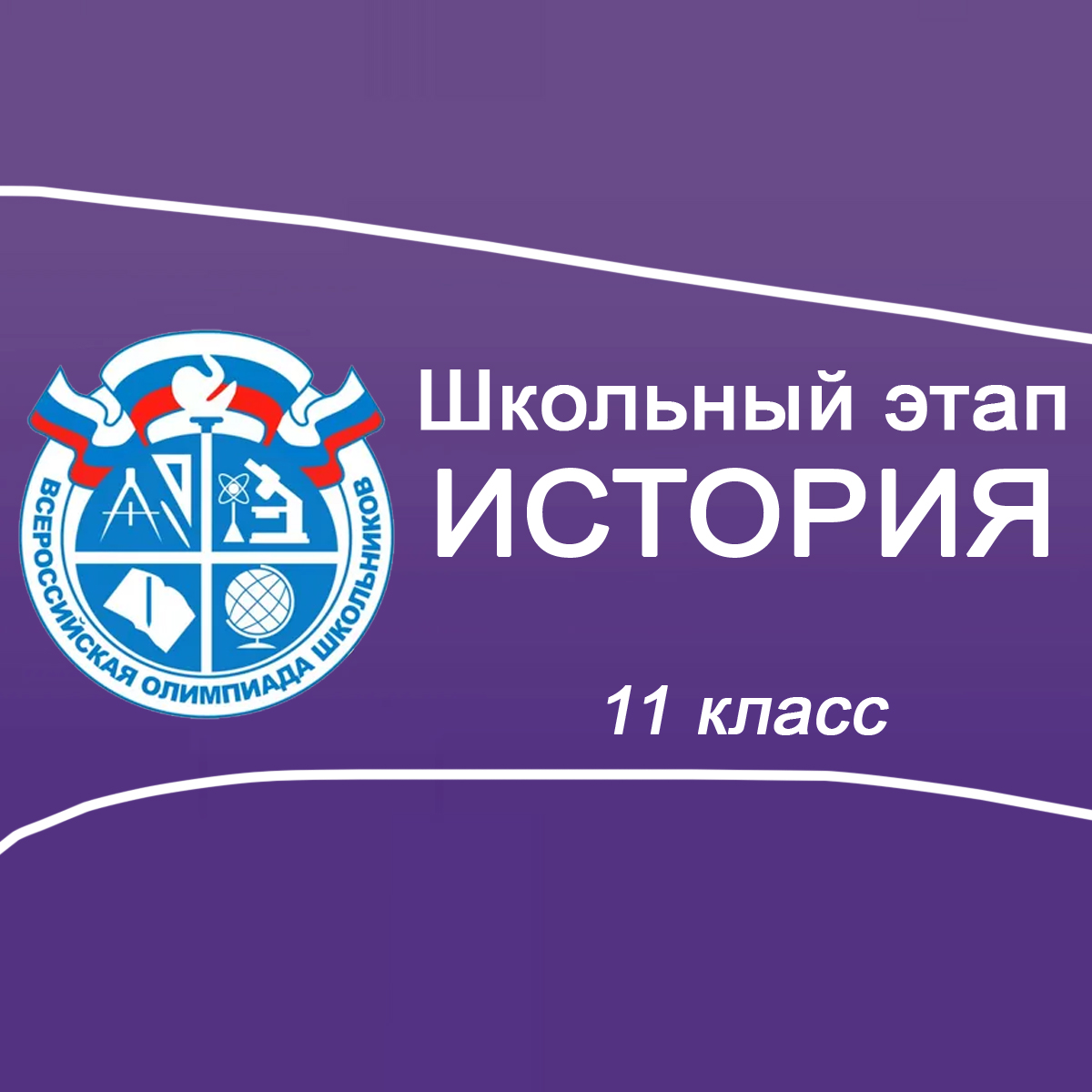 09-11.09-2025 Школьный этап ВСОШ История 11 класс Московская область ответы, задания