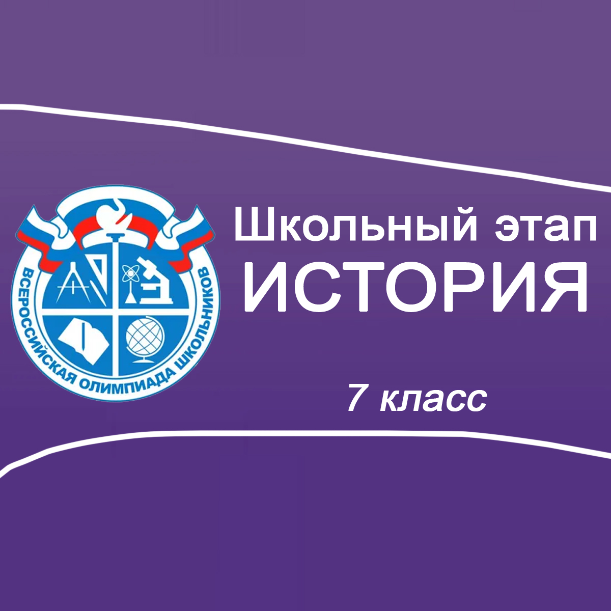 09-11.09-2025 Школьный этап ВСОШ История 7 класс Московская область ответы, задания