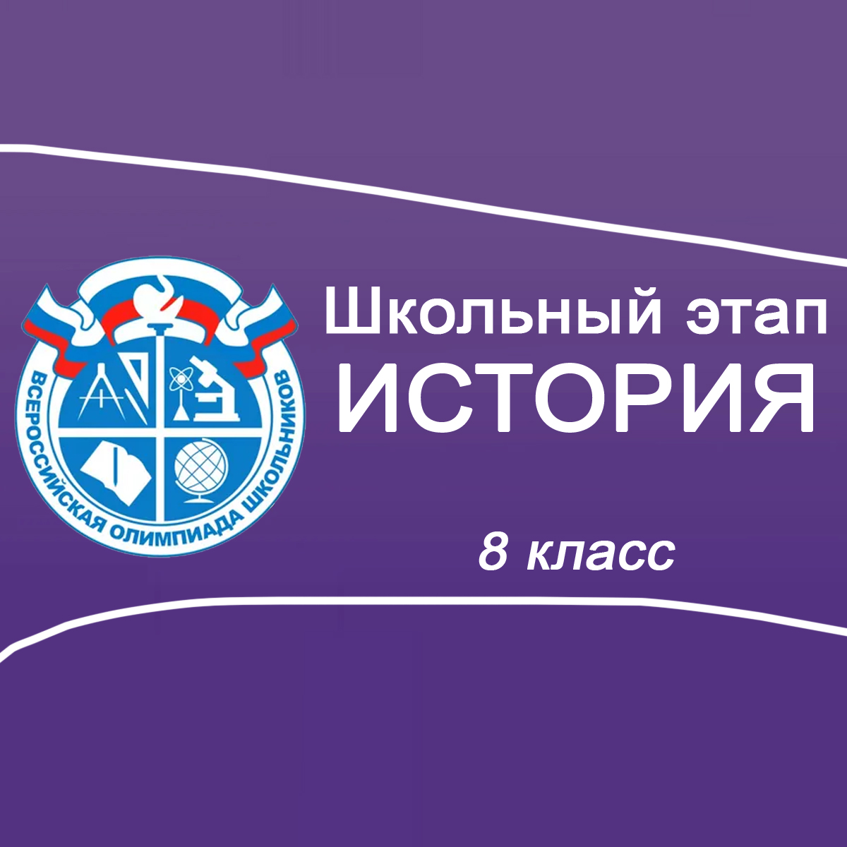 09-11.09-2025 Школьный этап ВСОШ История 8 класс Московская область ответы, задания